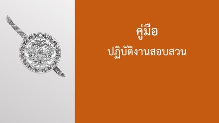 คู่มือกปฏิบัติงานสอบสวนฯ