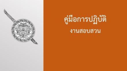 คู่มือการปฏิบัติงานฯ