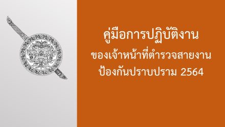 คู่มือการปฏิบัติงานฯ