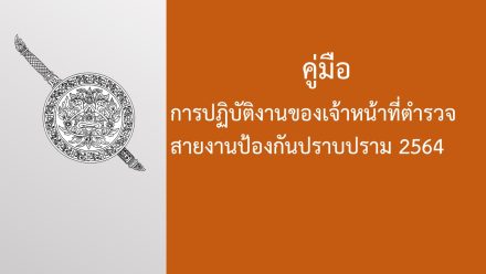 คู่มือการปฏิบัติงานฯ