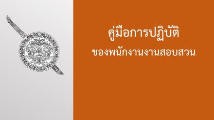คู่มือการปฏิบัติพนักงานสอบสวนฯ
