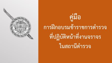 คู่มือการฝึกอบรมฯ