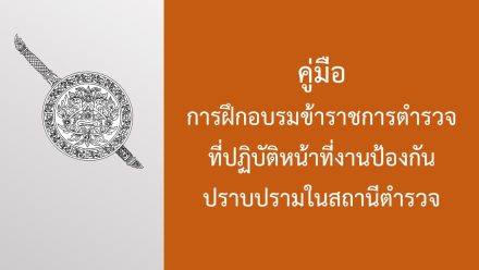 คู่มือการฝึกอบรมฯ