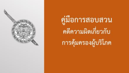 คู่มือการสอบสวน คดีคุ้มครองผู้บริโภคฯ