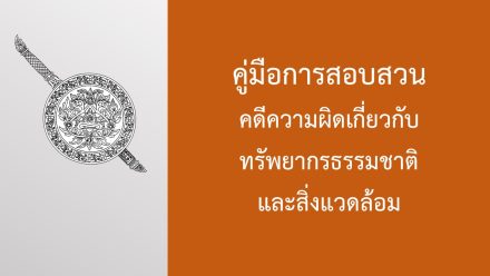 คู่มือการสอบสวน คดีทรัพยากรธรรมชาติฯ