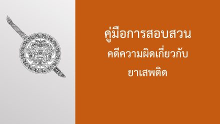 คู่มือการสอบสวน คดียาเสพติดฯ