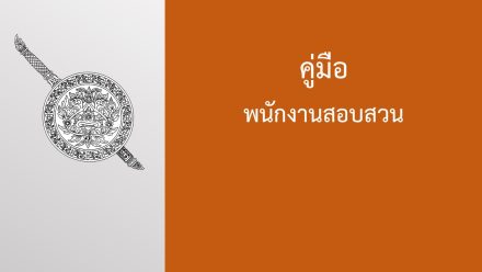 คู่มือพนักงานสอบสวน